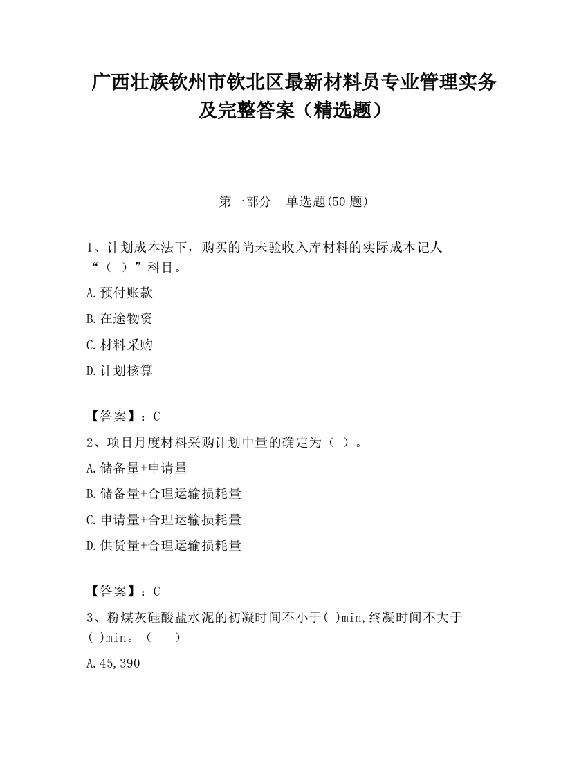 广西壮族钦州市钦北区最新材料员专业管理实务及完整答案（精选题）