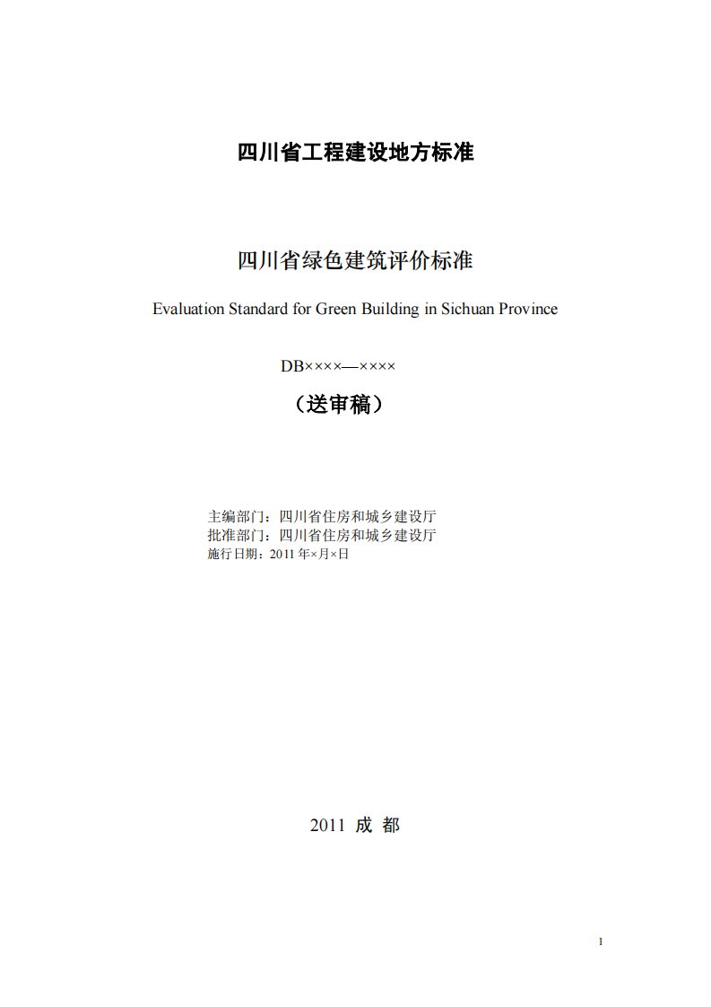 四川省绿色建筑评价标准