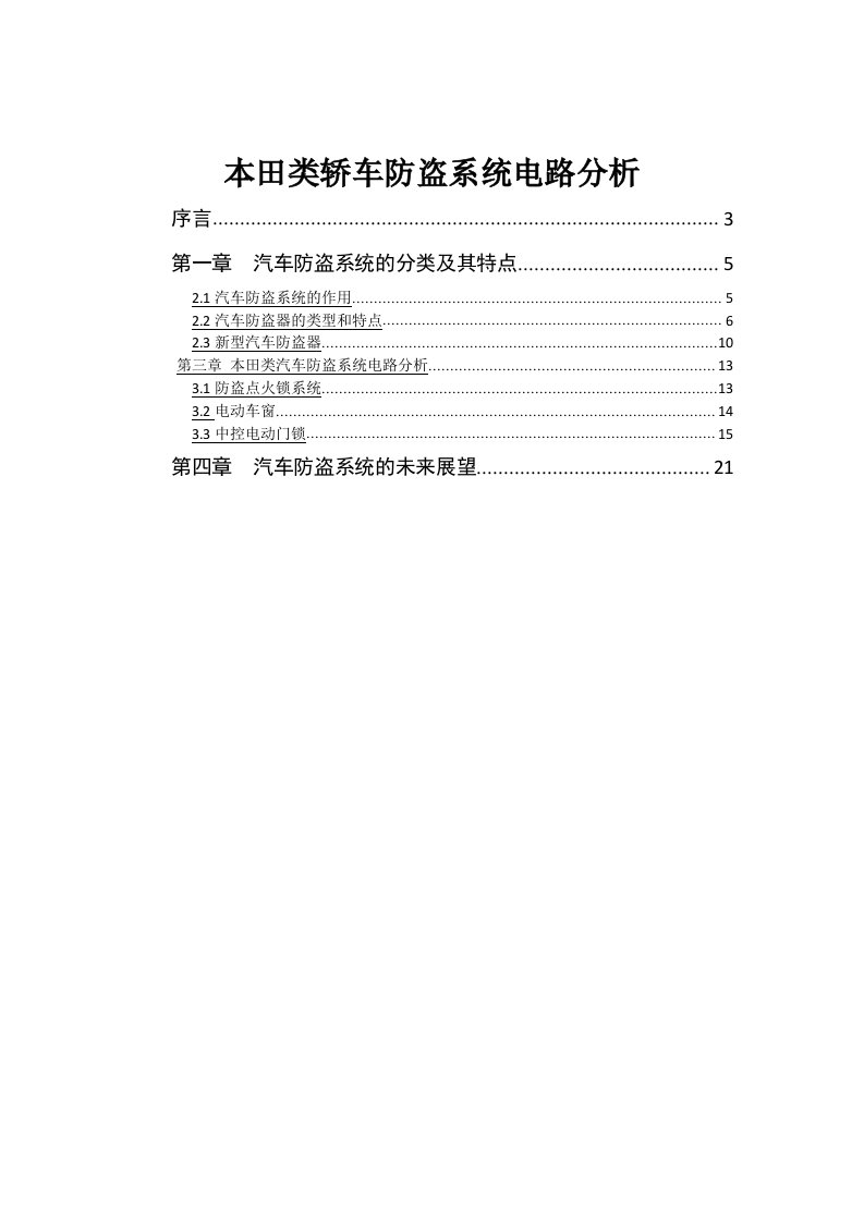 毕业设计（论文）-本田类轿车防盗系统电路分析