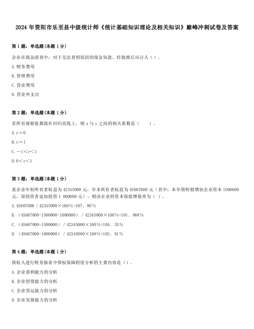 2024年资阳市乐至县中级统计师《统计基础知识理论及相关知识》巅峰冲刺试卷及答案