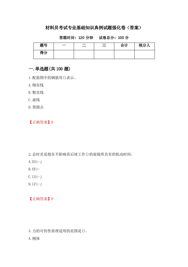 材料员考试专业基础知识典例试题强化卷答案第94次