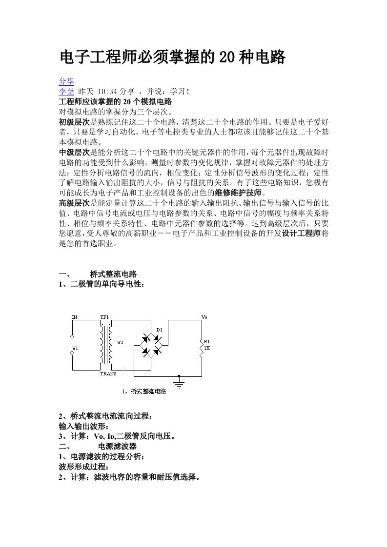 电子工程师必须掌握20种电路