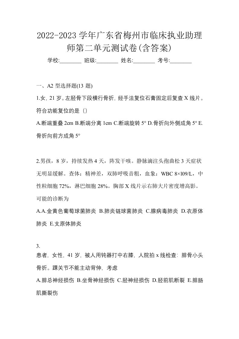 2022-2023学年广东省梅州市临床执业助理师第二单元测试卷含答案