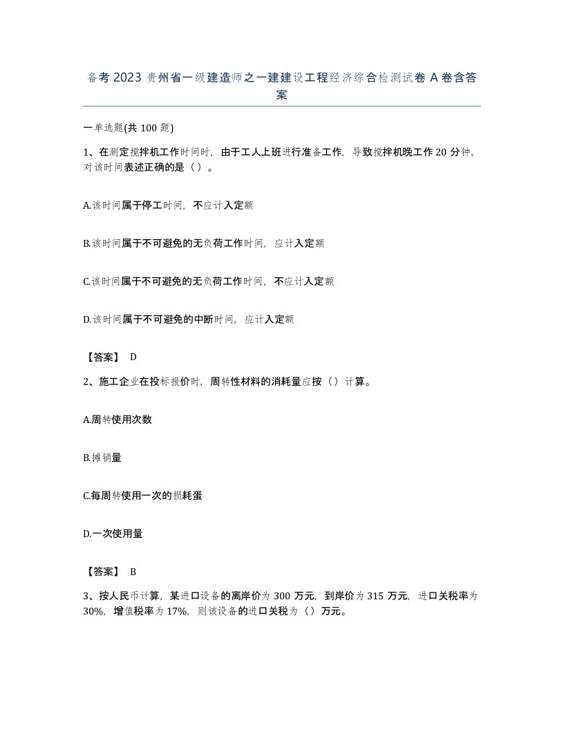 备考2023贵州省一级建造师之一建建设工程经济综合检测试卷A卷含答案