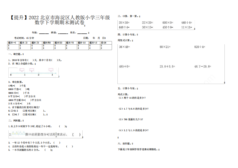 【提升】2022北京市海淀区人教版小学三年级数学下学期期末测试卷