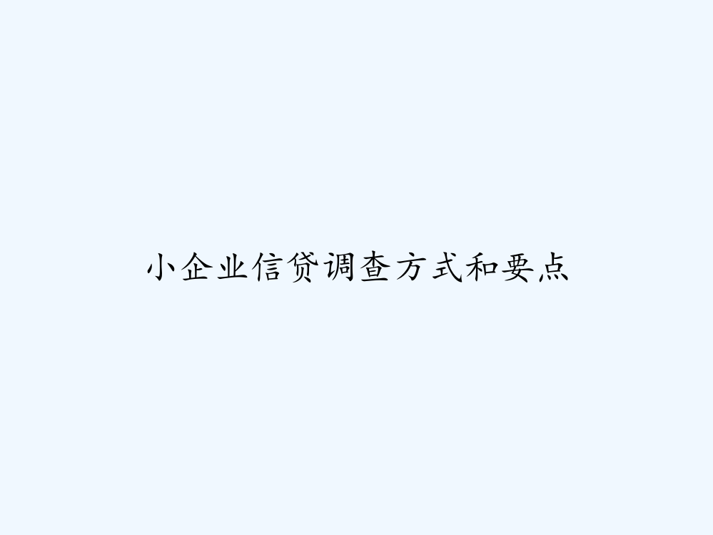 小企业信贷调查方式和要点