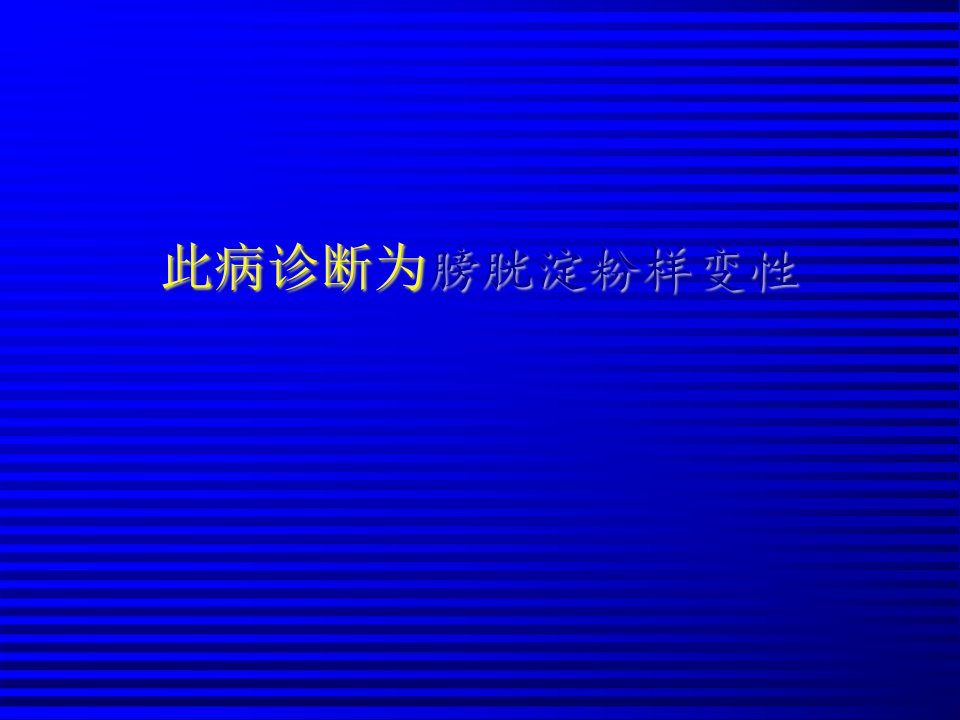 《膀胱淀粉样变性》PPT课件