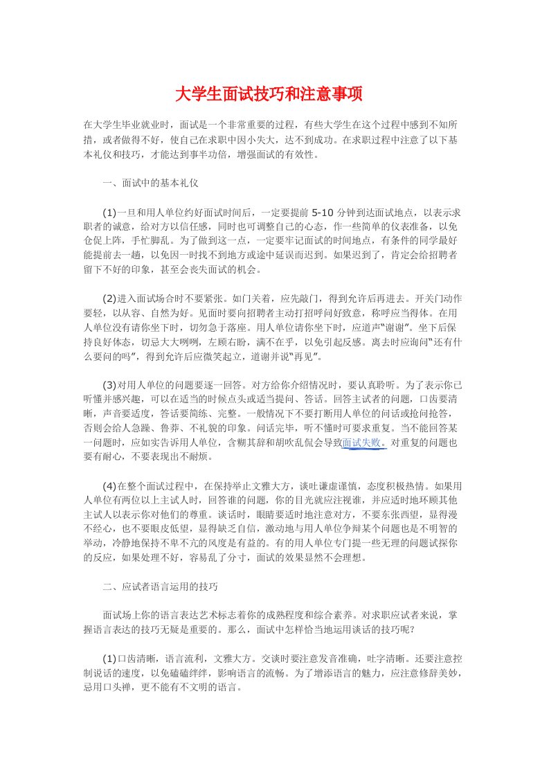 大学生面试技巧和注意事项