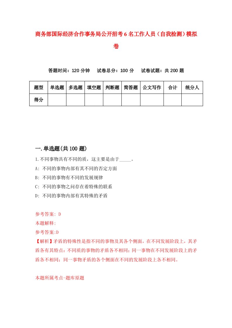 商务部国际经济合作事务局公开招考6名工作人员自我检测模拟卷4