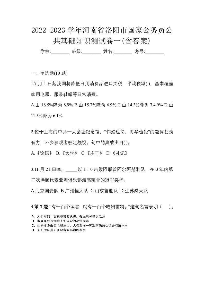 2022-2023学年河南省洛阳市国家公务员公共基础知识测试卷一含答案