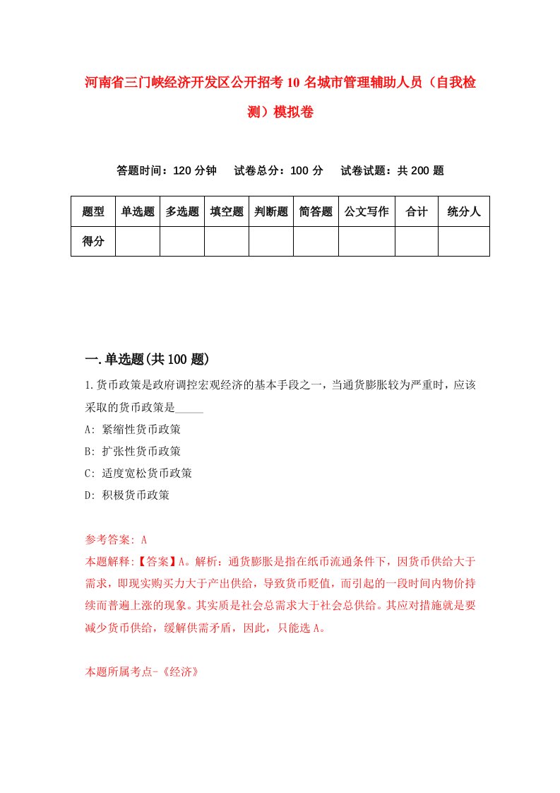 河南省三门峡经济开发区公开招考10名城市管理辅助人员自我检测模拟卷0