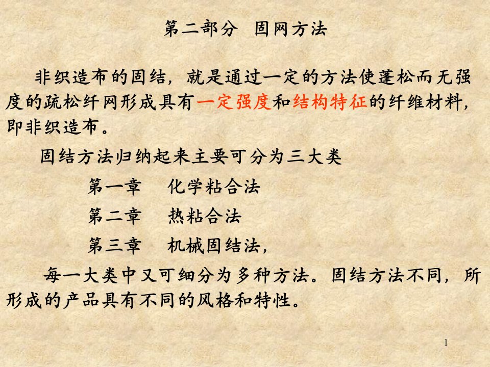 非织造布化学粘合课件