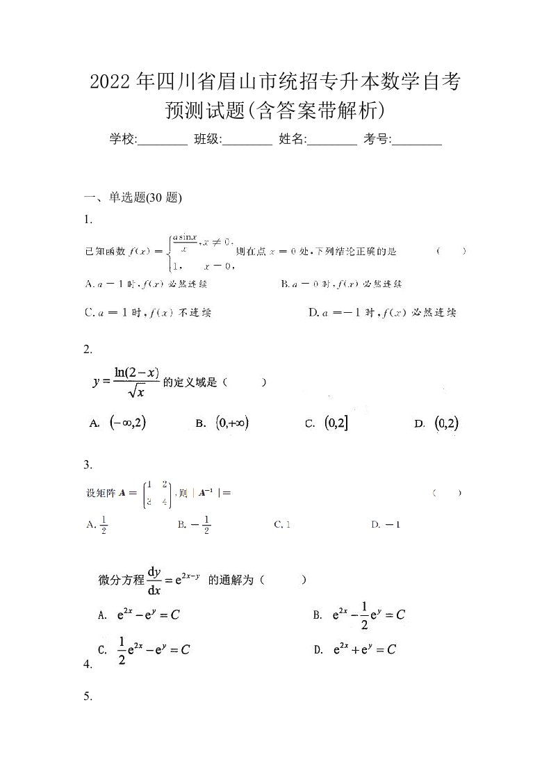 2022年四川省眉山市统招专升本数学自考预测试题含答案带解析