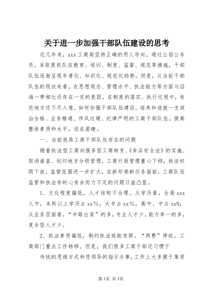 关于进一步加强干部队伍建设的思考