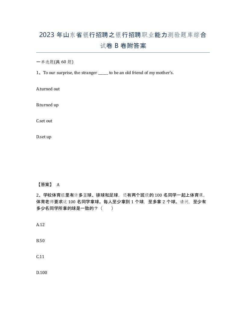 2023年山东省银行招聘之银行招聘职业能力测验题库综合试卷B卷附答案