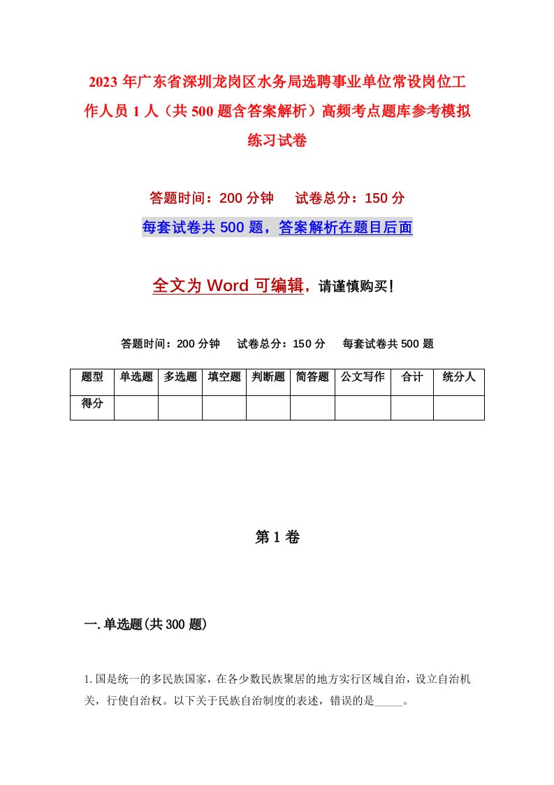 2023年广东省深圳龙岗区水务局选聘事业单位常设岗位工作人员1人共500题含答案解析高频考点题库参考模拟练习试卷