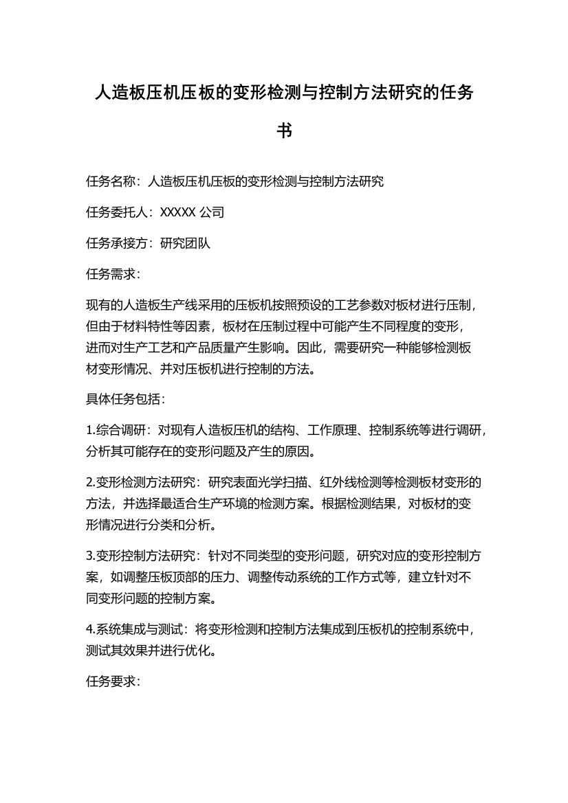 人造板压机压板的变形检测与控制方法研究的任务书