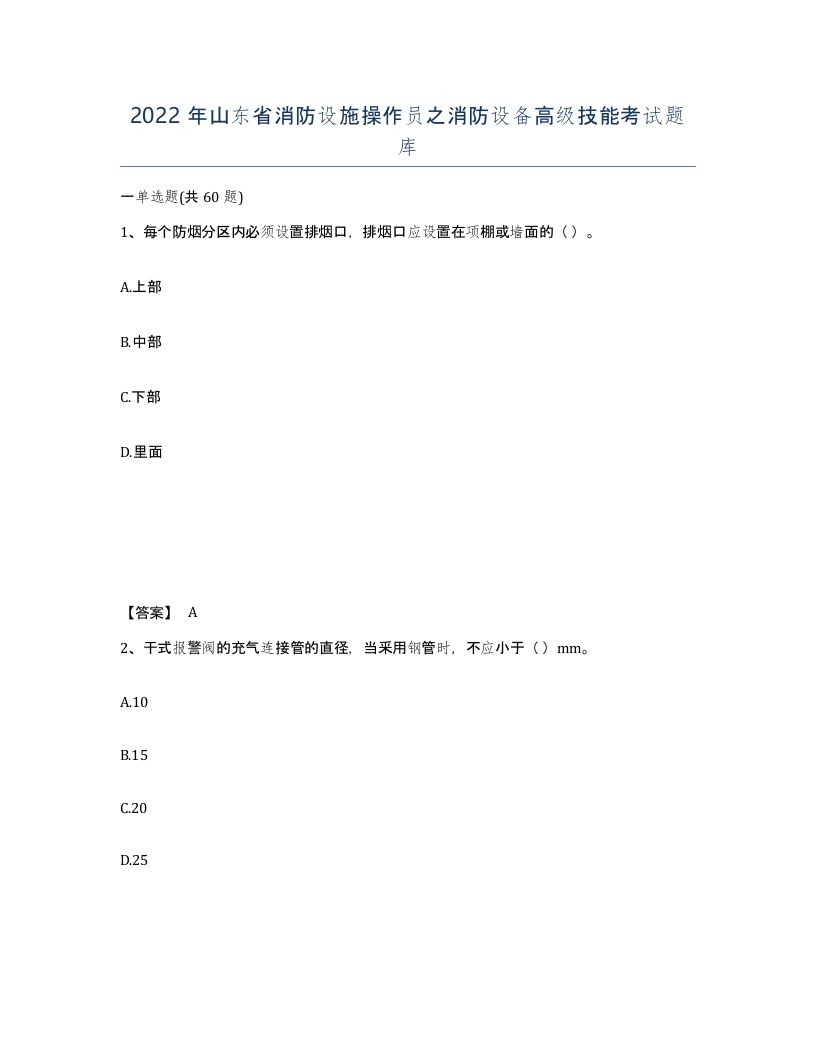 2022年山东省消防设施操作员之消防设备高级技能考试题库