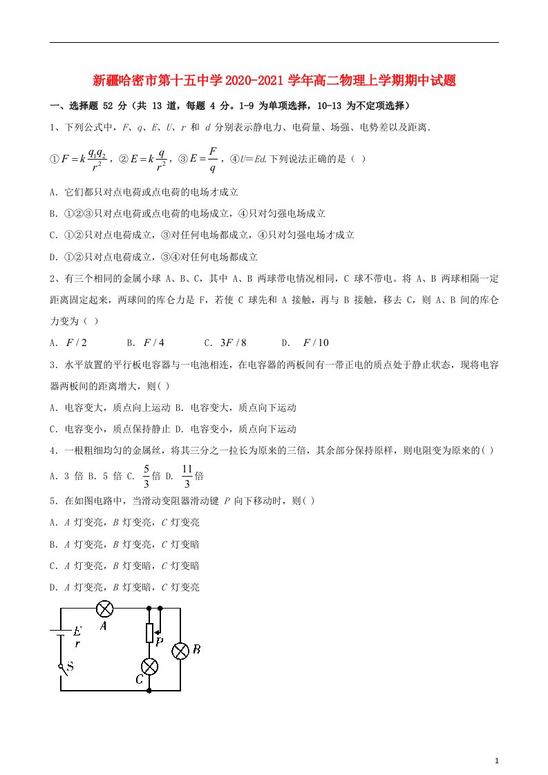 新疆哈密市第十五中学2020_2021学年高二物理上学期期中试题