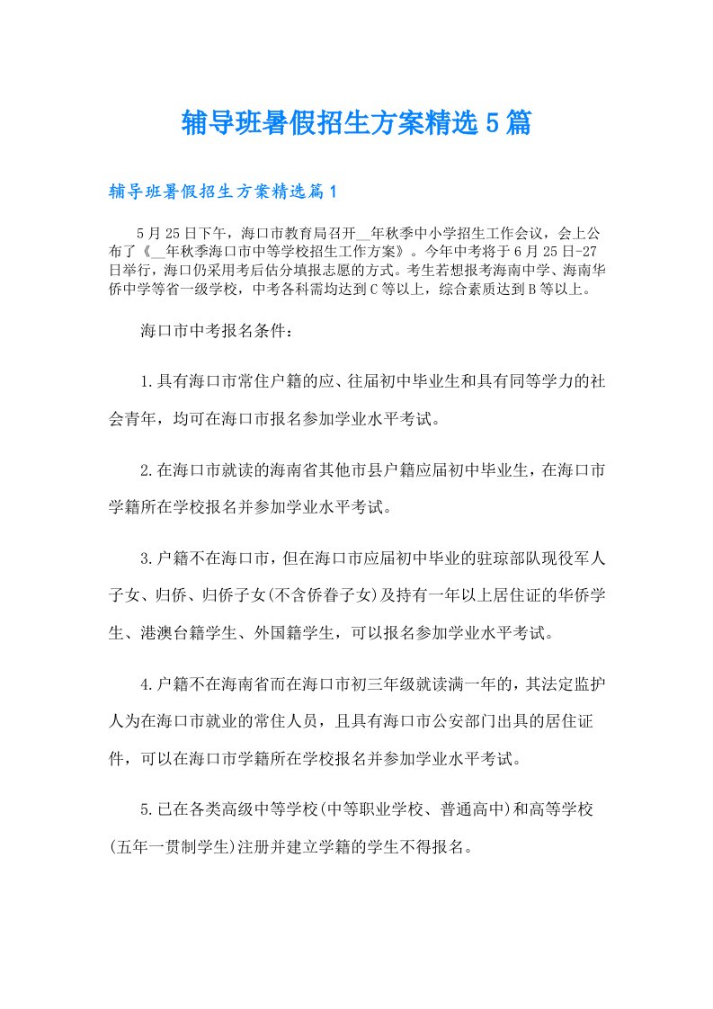 辅导班暑假招生方案精选5篇