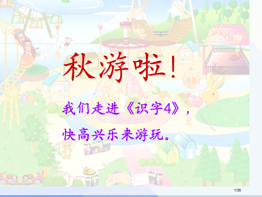 一年级语文上册识字4公园绿树红花省公开课一等奖新名师优质课获奖PPT课件