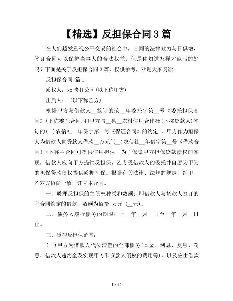 精选反担保合同3篇新