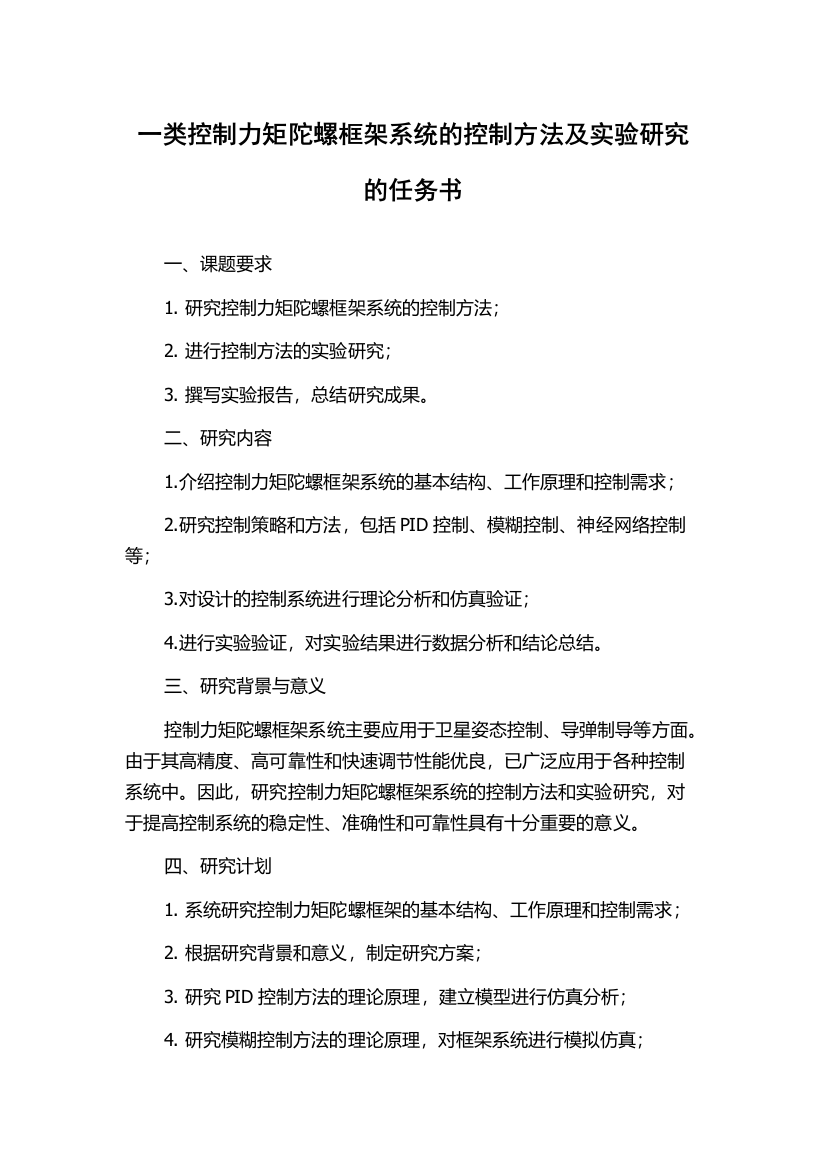 一类控制力矩陀螺框架系统的控制方法及实验研究的任务书