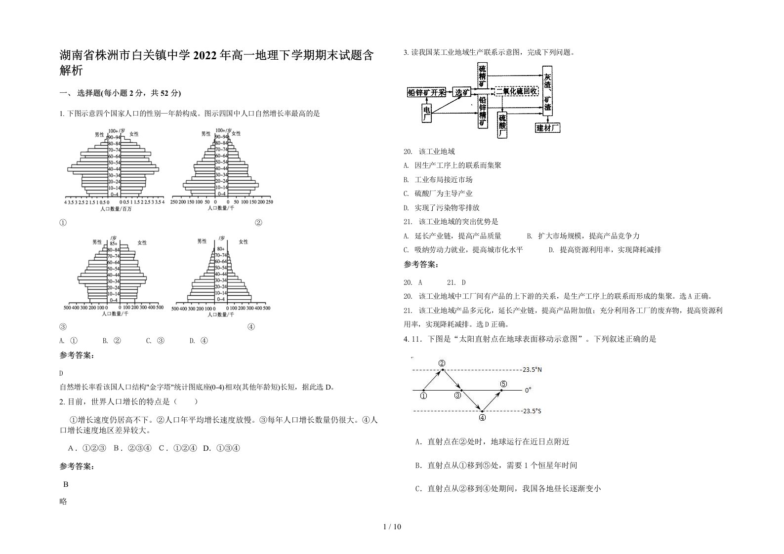 湖南省株洲市白关镇中学2022年高一地理下学期期末试题含解析