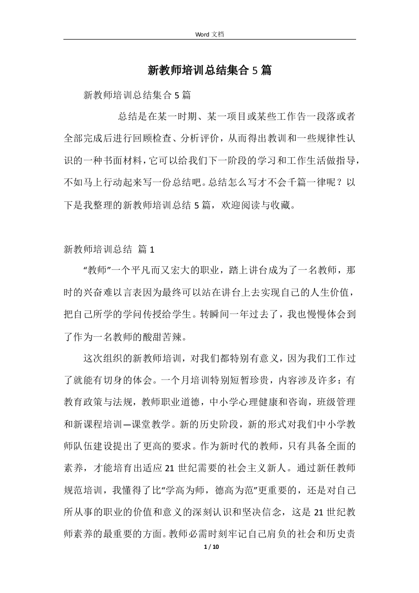 新教师培训总结集合5篇