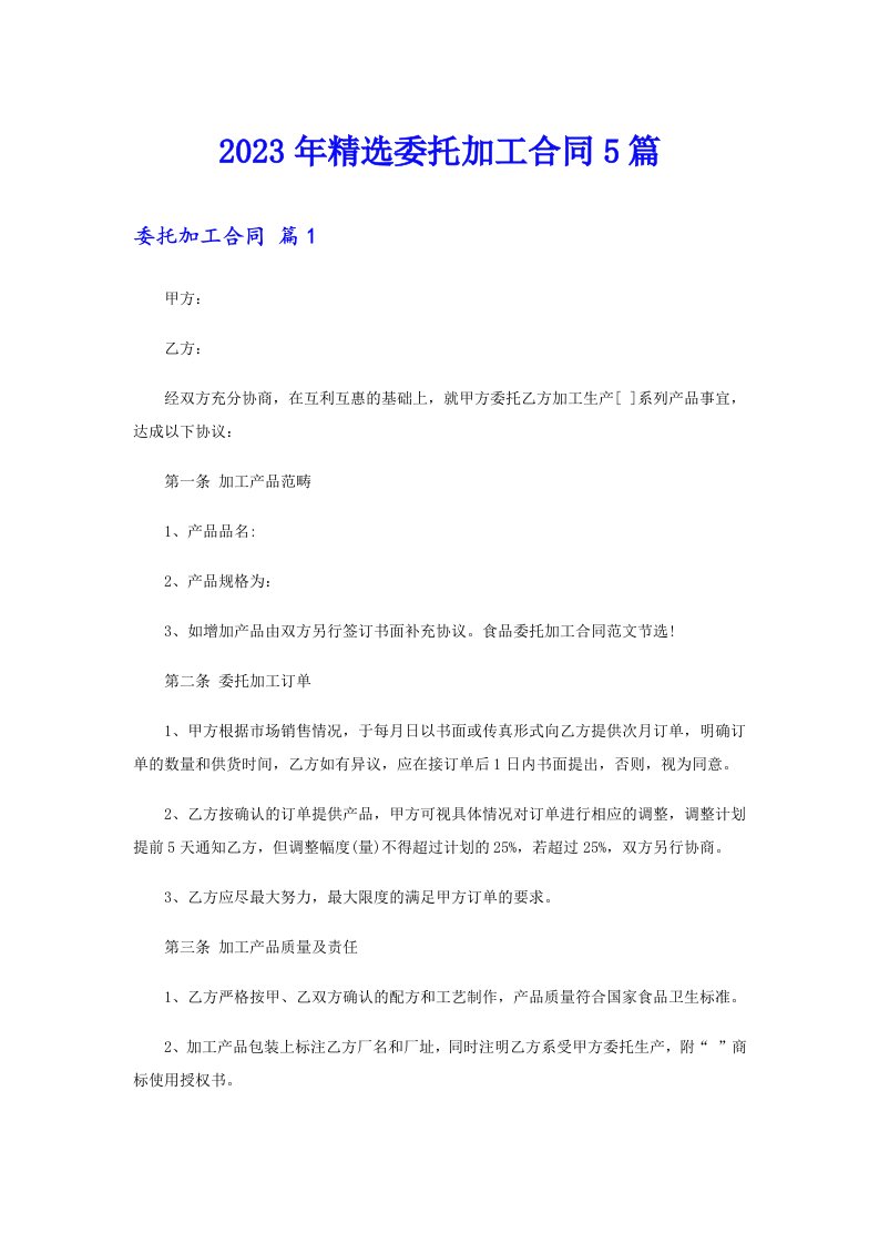 2023年精选委托加工合同5篇