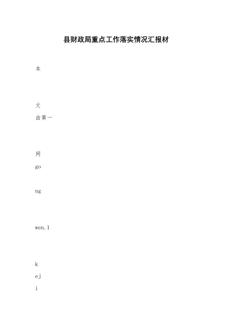 县财政局重点工作落实情况汇报材