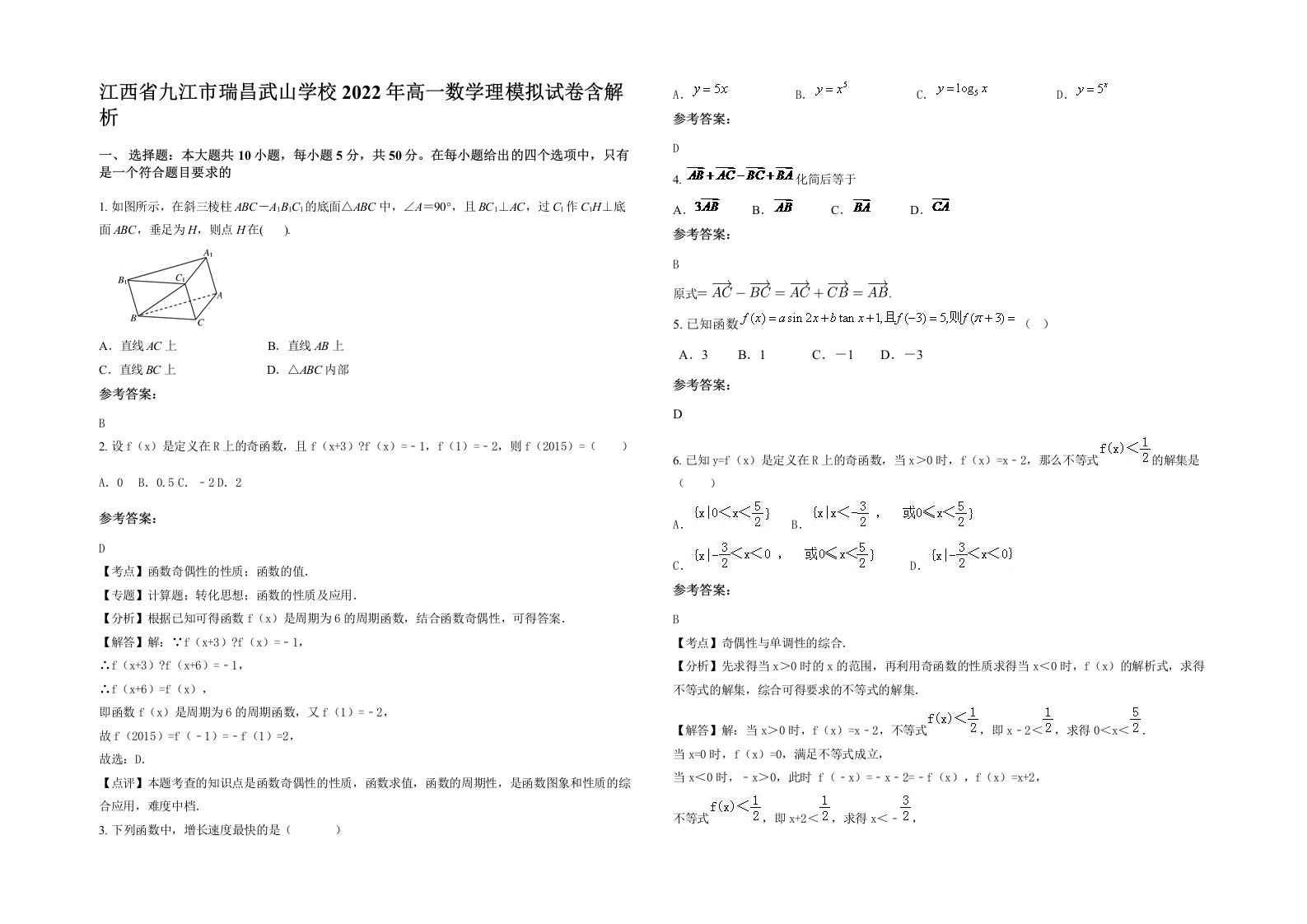 江西省九江市瑞昌武山学校2022年高一数学理模拟试卷含解析