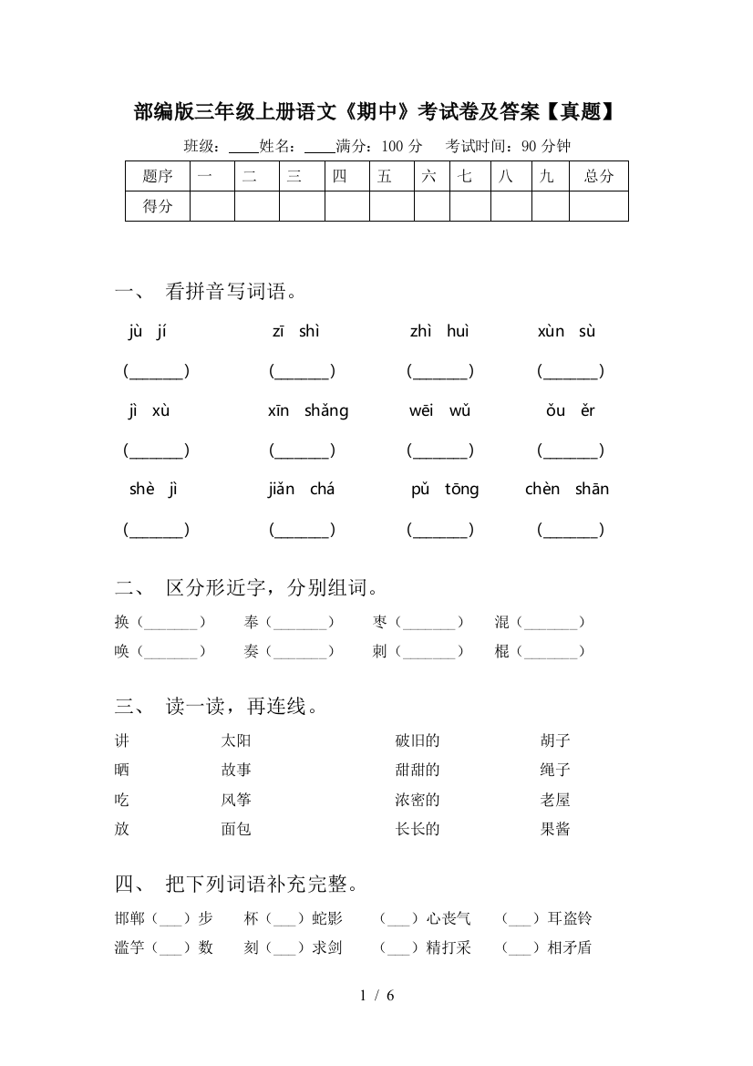 部编版三年级上册语文《期中》考试卷及答案【真题】