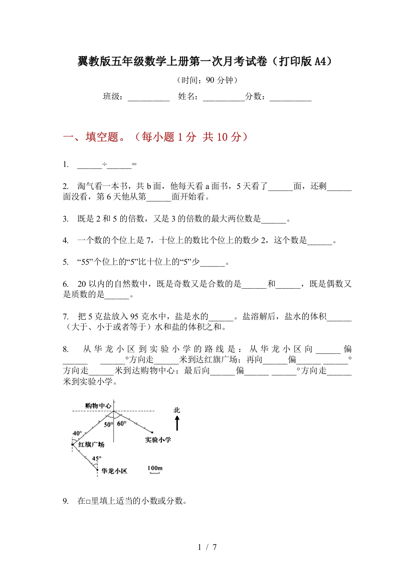 翼教版五年级数学上册第一次月考试卷(打印版A4)