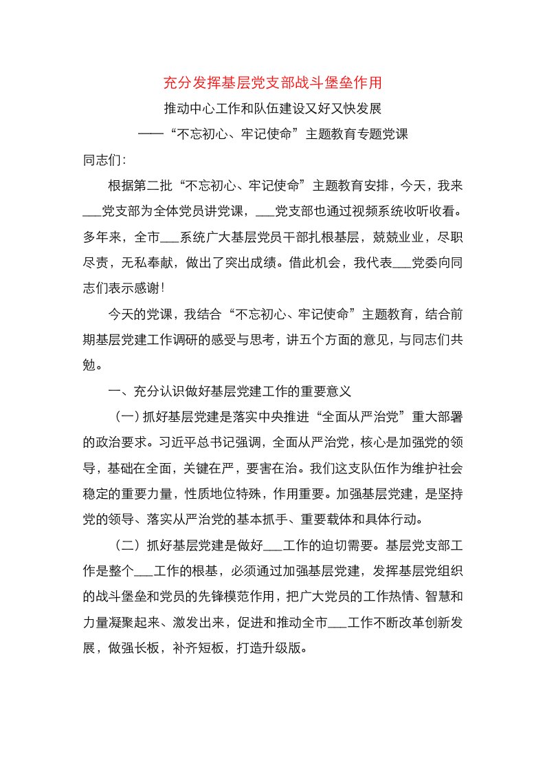 精选充分发挥基层党支部战斗堡垒作用推动中心工作和队伍建设又好又快发展