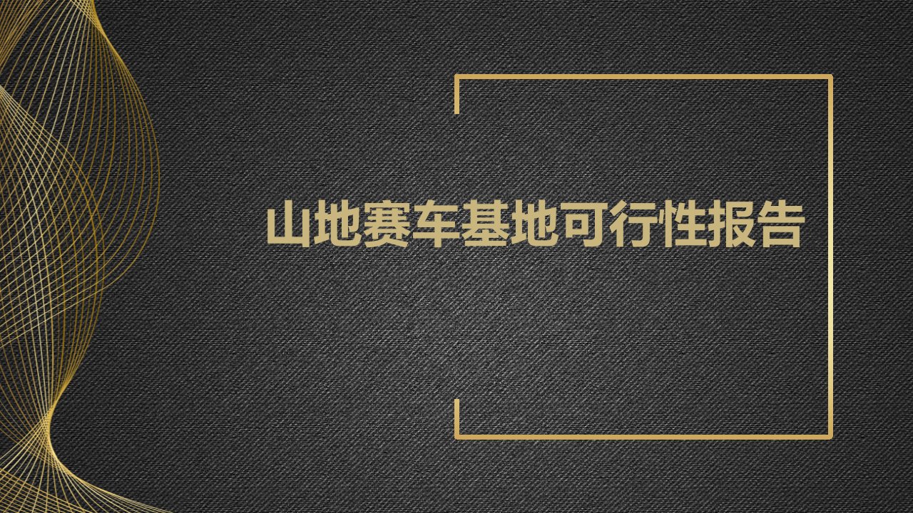 山地赛车基地可行性报告