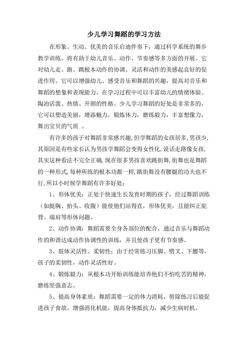 少儿学习舞蹈的学习方法