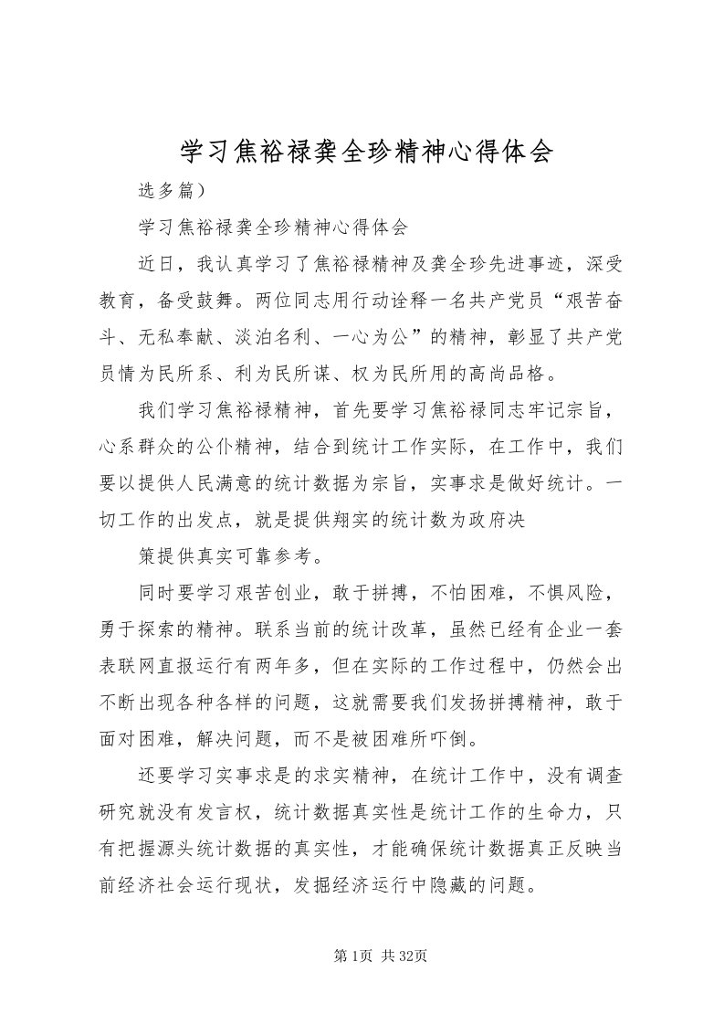 2022学习焦裕禄龚全珍精神心得体会