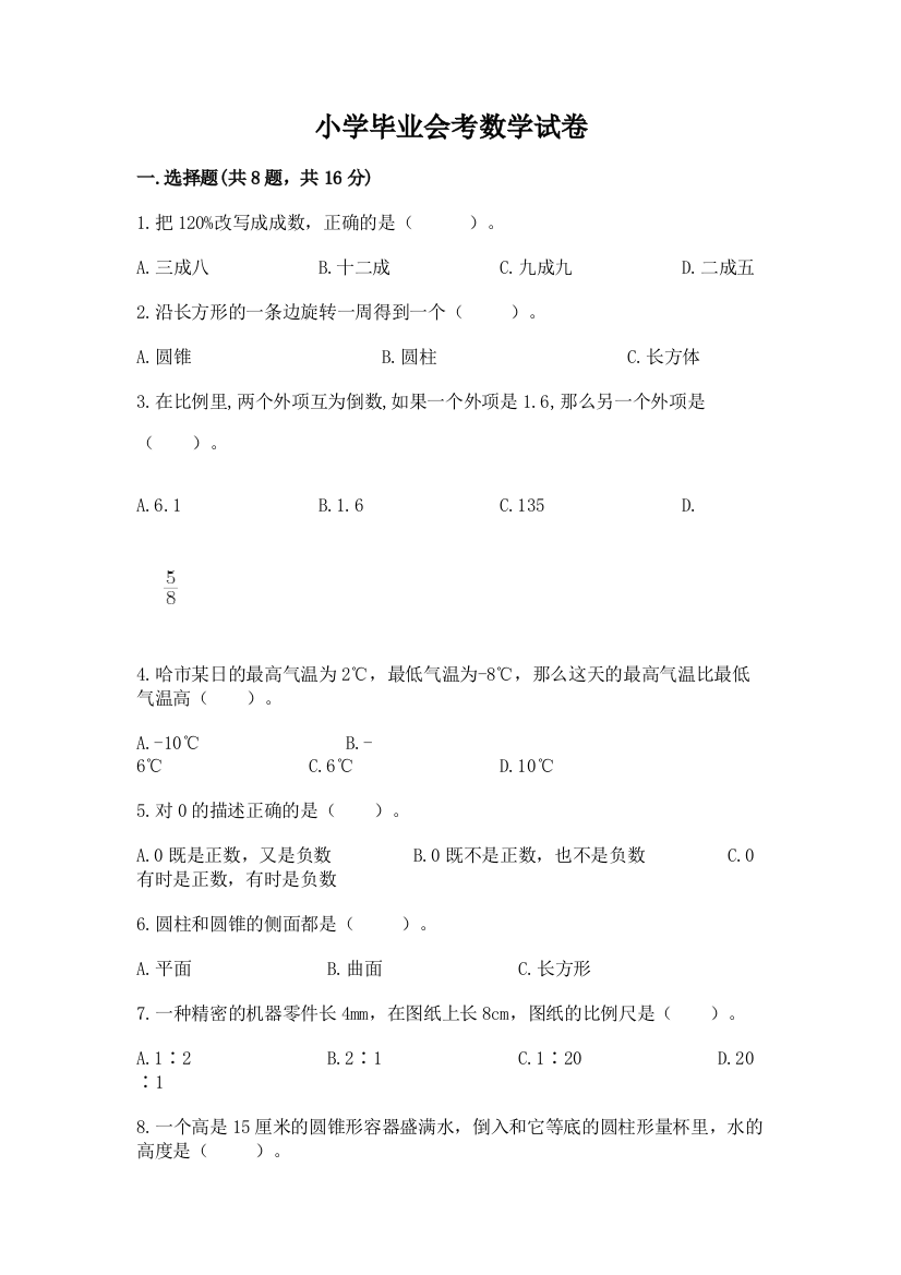 小学毕业会考数学试卷附参考答案【精练】