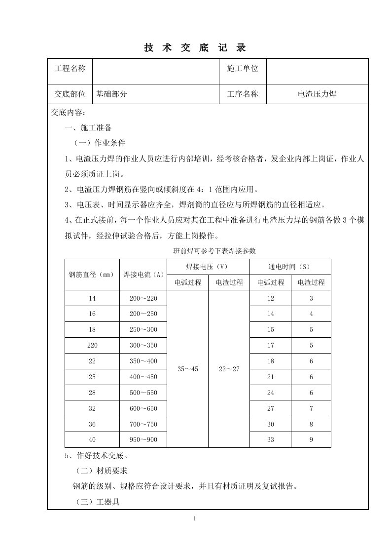 电渣压力焊技术交底记录