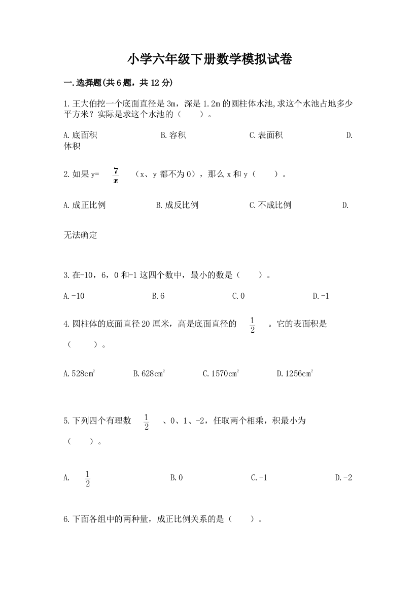 小学六年级下册数学模拟试卷附参考答案（黄金题型）