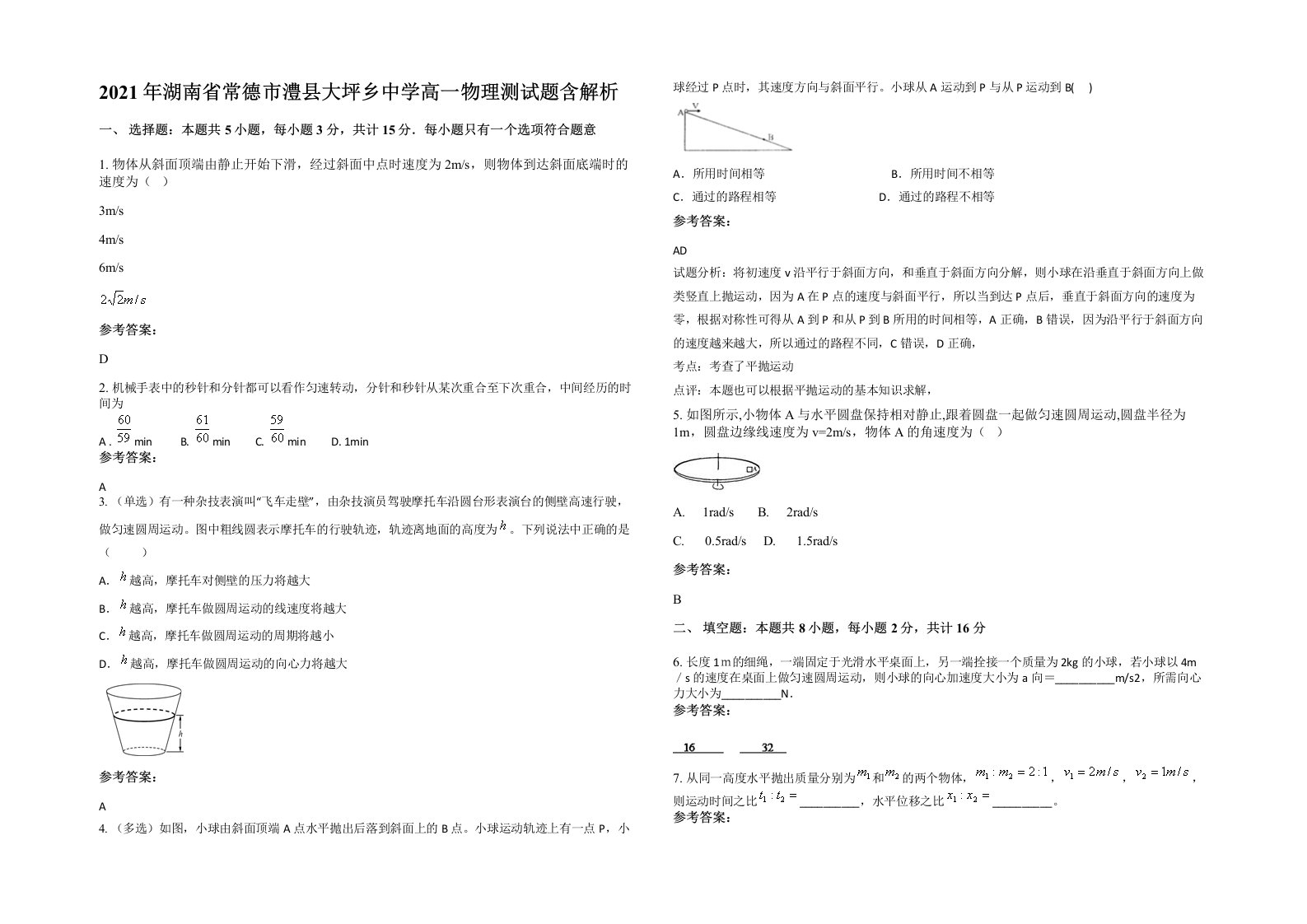 2021年湖南省常德市澧县大坪乡中学高一物理测试题含解析