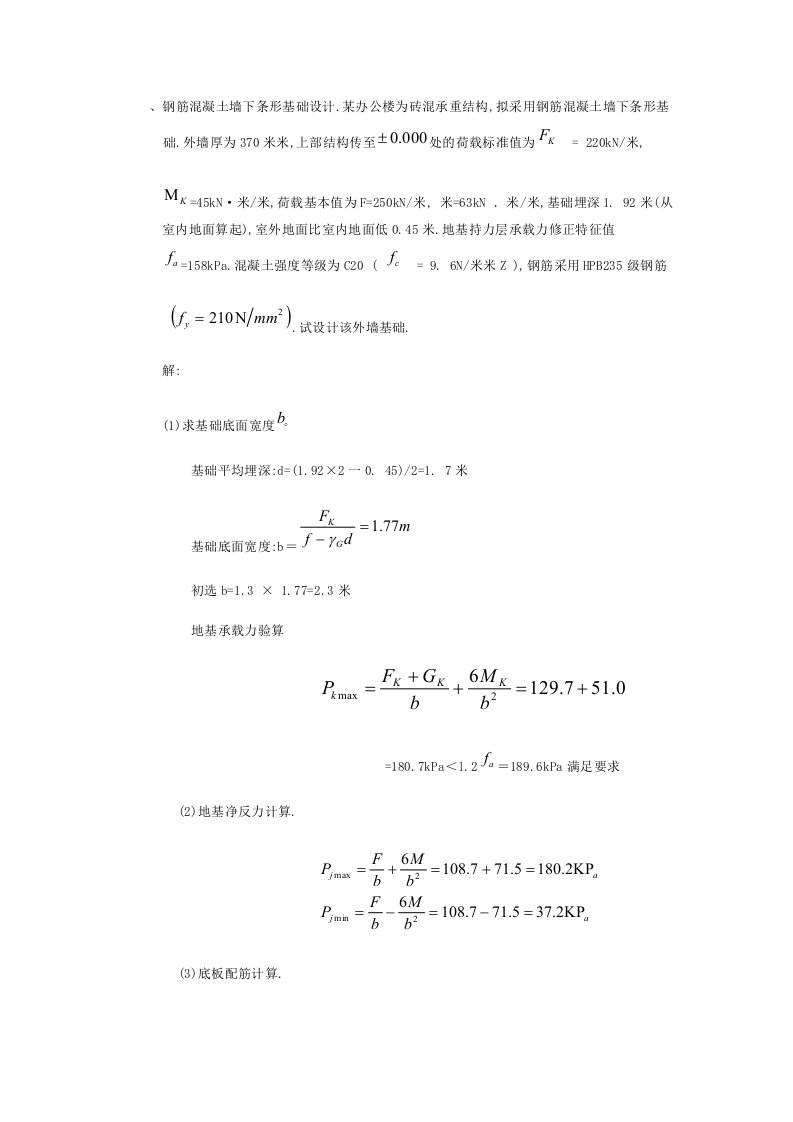 钢筋混凝土墙下条形基础设计例题[详细]