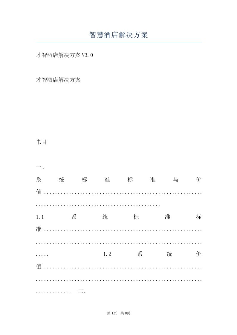 智慧酒店解决方案