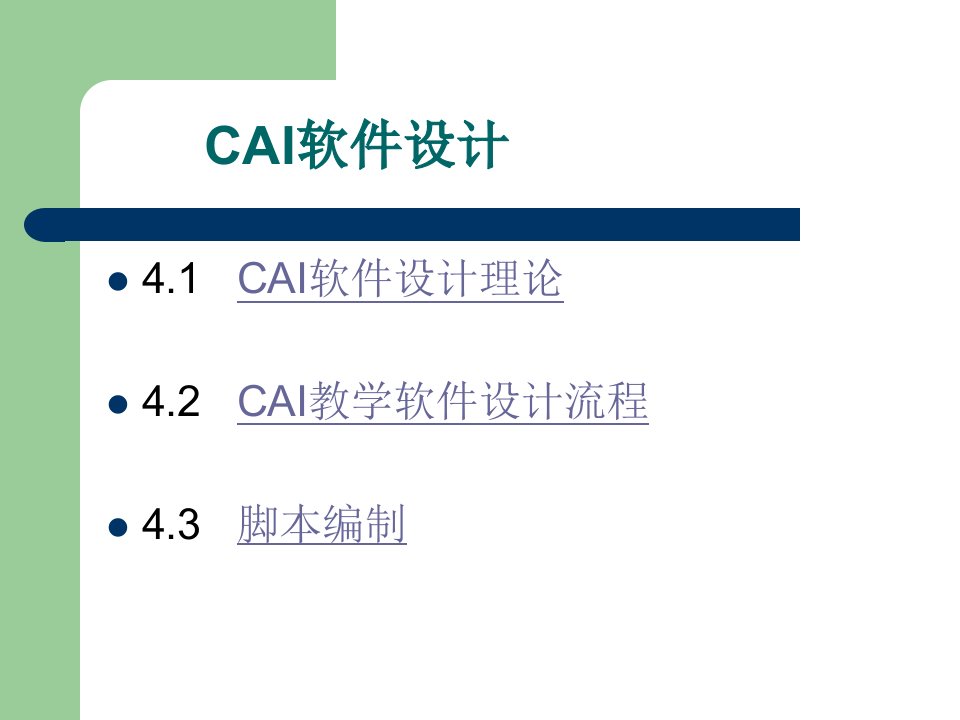 《cai软件设计》PPT课件