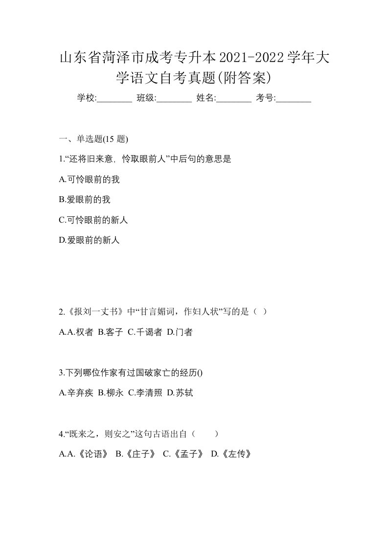 山东省菏泽市成考专升本2021-2022学年大学语文自考真题附答案