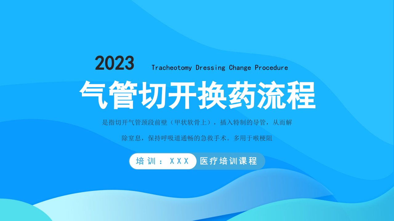 气管切开换药流程培训PPT换药的注意事项PPT课件（带内容）