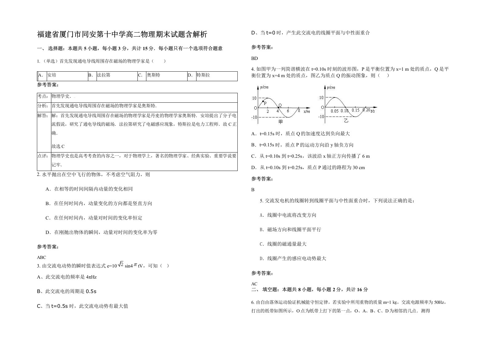 福建省厦门市同安第十中学高二物理期末试题含解析