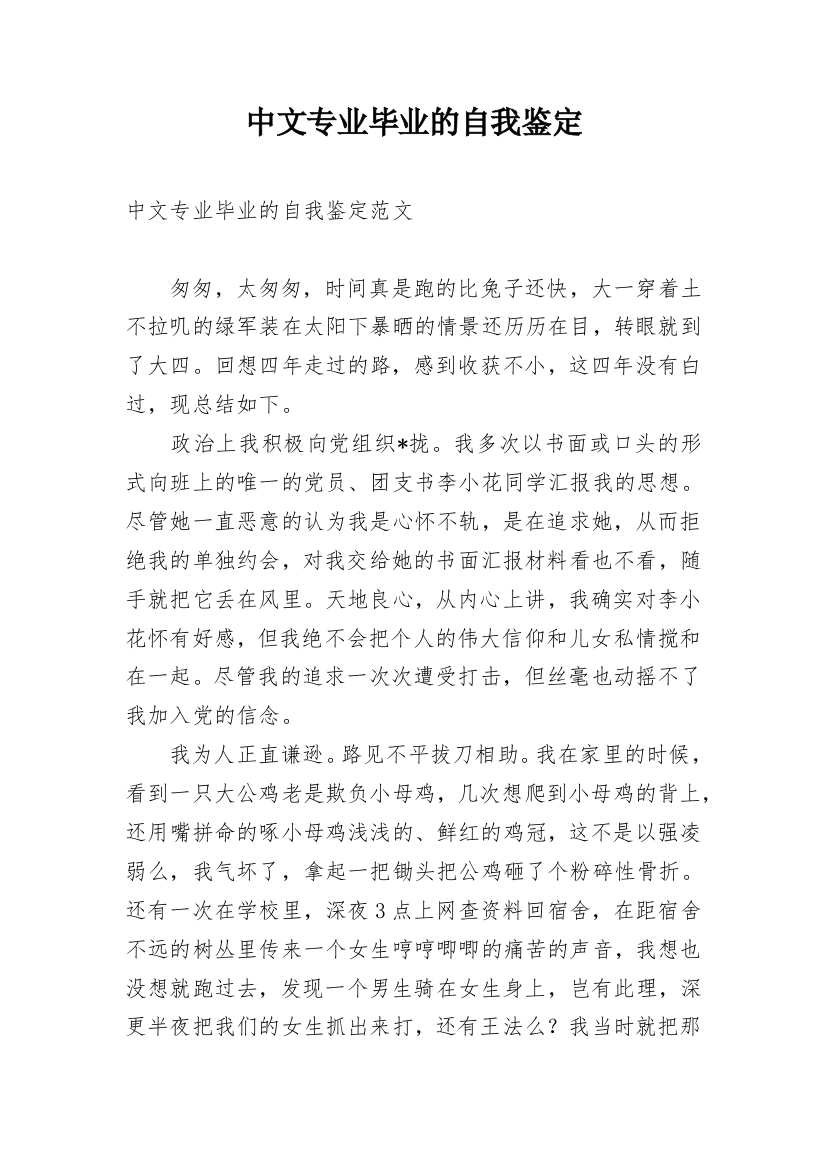 中文专业毕业的自我鉴定