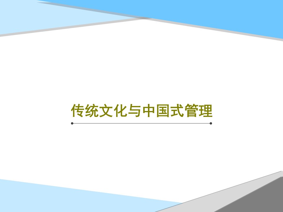 传统文化与中国式管理PPT文档92页